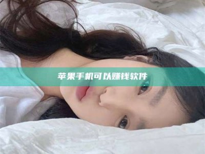 黄石苹果手机可以赚钱软件