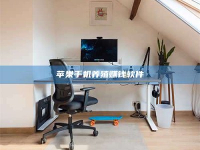 黄石苹果手机养殖赚钱软件