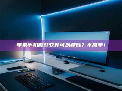 黄石《小心！这个兼职陷阱差点害了我的健康》